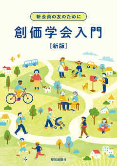 新会員の友のために　創価学会入門　新版