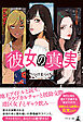 彼女の真実