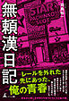 無頼漢日記