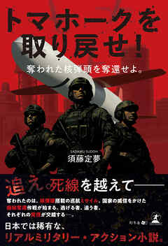 トマホークを取り戻せ！　奪われた核弾頭を奪還せよ。