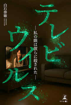 テレビウイルス　─私の娘は彼らに殺された─