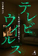 テレビウイルス　─私の娘は彼らに殺された─