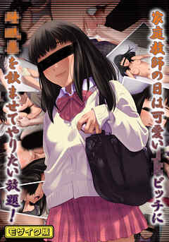 家庭教師の日は可愛い●●ビッチに●●●を飲ませてやりたい放題！ モザイク版