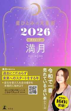 星ひとみの天星術2026　満月〈月グループ〉