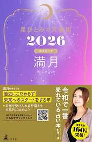 星ひとみの天星術2026　満月〈月グループ〉