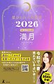 星ひとみの天星術2026　満月〈月グループ〉