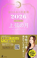 星ひとみの天星術2026　上弦の月〈月グループ〉
