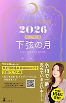 星ひとみの天星術2026　下弦の月〈月グループ〉