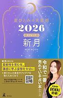 星ひとみの天星術2026　新月〈月グループ〉