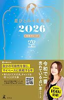 星ひとみの天星術2026　空〈地球グループ〉