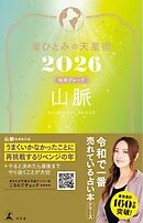 星ひとみの天星術2026　山脈〈地球グループ〉