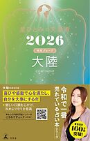 星ひとみの天星術2026　大陸〈地球グループ〉
