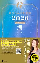 星ひとみの天星術2026　海〈地球グループ〉