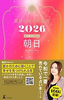 星ひとみの天星術2026　朝日〈太陽グループ〉
