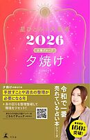星ひとみの天星術2026　夕焼け〈太陽グループ〉