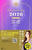 星ひとみの天星術2026　深夜〈太陽グループ〉