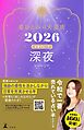 星ひとみの天星術2026　深夜〈太陽グループ〉