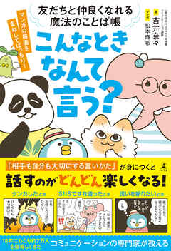 友だちと仲良くなれる魔法のことば帳　こんなときなんて言う？