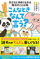 友だちと仲良くなれる魔法のことば帳　こんなときなんて言う？