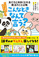 友だちと仲良くなれる魔法のことば帳　こんなときなんて言う？