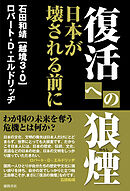 復活への狼煙　日本が壊される前に