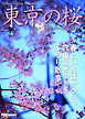 Tokyo Cherry Blossom　東京の桜　～練馬・南蔵院、学田公園・中村橋～