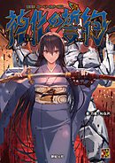 神我狩 ストーリー＆データ集 神化の誓約