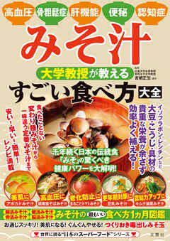 高血圧・骨粗鬆症・肝機能・便秘・認知症　みそ汁　大学教授が教える　すごい食べ方大全