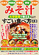高血圧・骨粗鬆症・肝機能・便秘・認知症　みそ汁　大学教授が教える　すごい食べ方大全