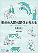 動物と人間の関係を考える　日本人と動物のビッグヒストリー