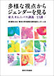 多様な視点からジェンダーを見る　東大オムニバス講義13講