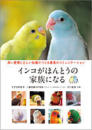 インコがほんとうの家族になる：深い愛情と正しい知識でつくる最高のコミュニケーション
