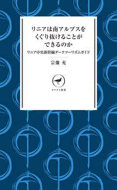 ヤマケイ新書 リニアは南アルプスをくぐり抜けることができるのか リニア中央新幹線ダークツーリズムガイド
