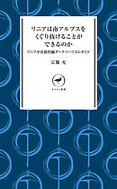 ヤマケイ新書 リニアは南アルプスをくぐり抜けることができるのか リニア中央新幹線ダークツーリズムガイド