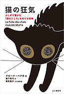 猫の狂気 ふしぎで豊かな「猫のこころ」をめぐる探検