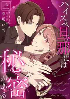 ハイスペ旦那には秘密がある 上【合冊版】