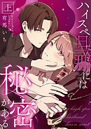 ハイスペ旦那には秘密がある 上【合冊版】