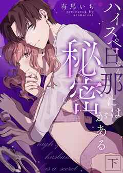 ハイスペ旦那には秘密がある 下【合冊版】