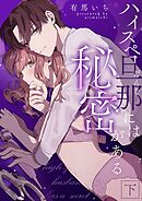 ハイスペ旦那には秘密がある 下【合冊版】