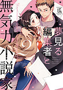 【単行本版】夢見る編集者と無気力小説家 2【電子特典付き】