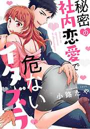 秘密の社内恋愛で危ないイタズラ【読み切り版】