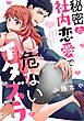 秘密の社内恋愛で危ないイタズラ【読み切り版】