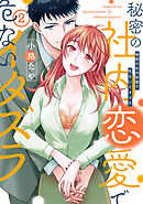 【単行本版】秘密の社内恋愛で危ないイタズラ 2【電子特典付き】