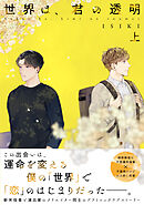 【単行本版】世界は、君の透明 上巻【電子特典付き】