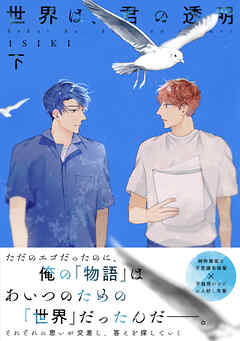 【単行本版】世界は、君の透明 下巻【電子特典付き】