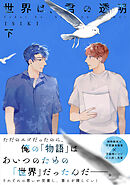 【単行本版】世界は、君の透明 下巻【電子特典付き】
