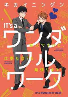 【単行本版】IT’s a ワンダフルワーク -新人ですけど、仕事も恋？も頑張ります！-【電子特典付き】