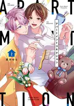 【単行本版】アパートメントコネクション 2