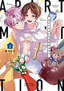 【単行本版】アパートメントコネクション 2