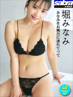 堀みなみ みなみをお風呂に連れてって 40PhotosDX[sabra net e-Book]